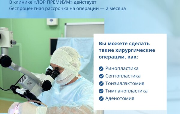 ЛОР-операции в беспроцентную рассрочку в клинике «ЛОР ПРЕМИУМ»